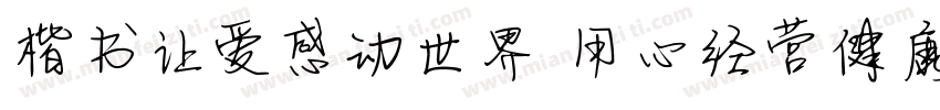 楷书让爱感动世界 用心经营健康字体转换